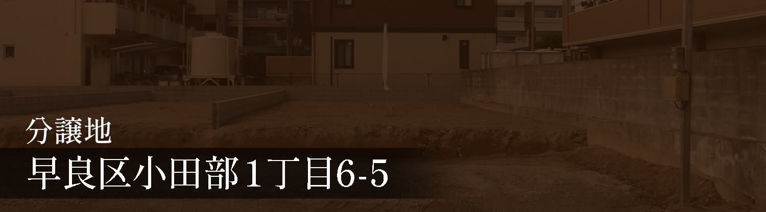 分譲地小田部1丁目