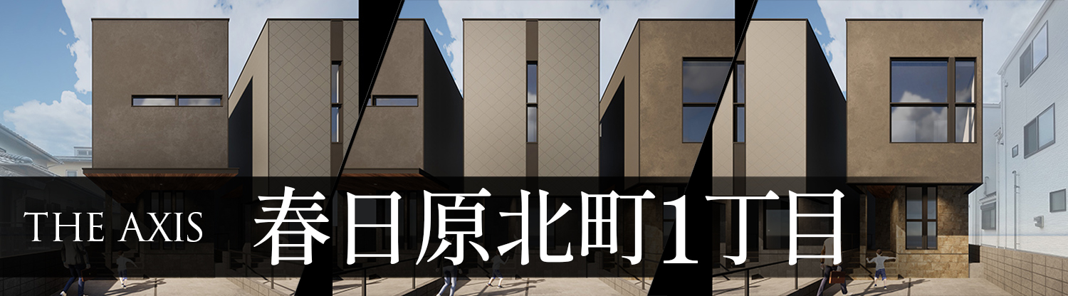 分譲住宅春日原北町1丁目