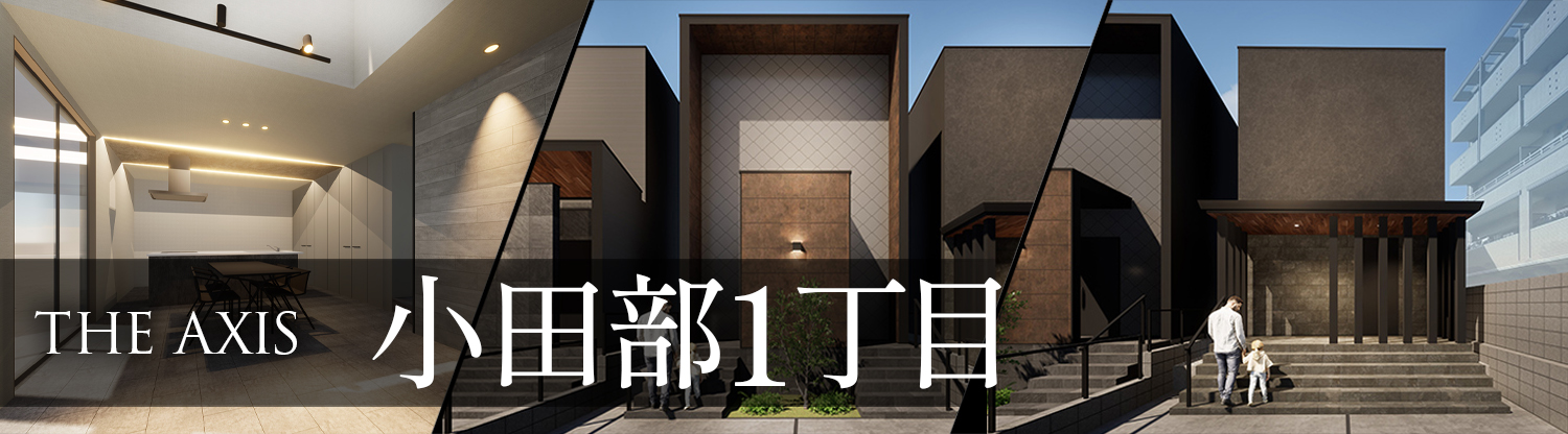 分譲住宅小田部1丁目